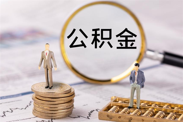 海口个人支取住房公积金（个人如何取公积金账户里的钱）