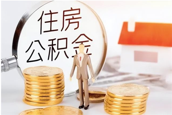 海口住房公积金封存后怎么取钞（住房公积金封存状态下怎么取）