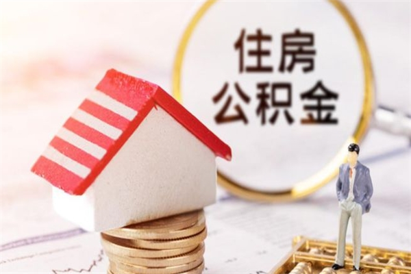 海口在职公积金取（在职取公积金怎么取）