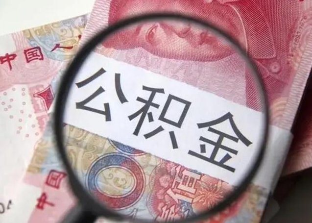 海口辞职了提出公积金（辞职了住房公积金提取）