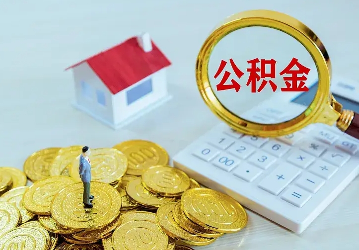 海口公积金离职提出（公积金离职提取条件）