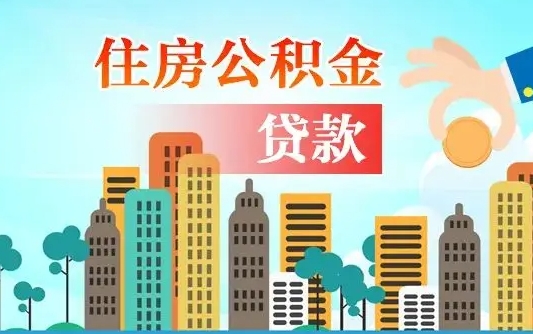 海口离京后公积金怎么取（离京了公积金可以取出来吗?都需要什么材料）