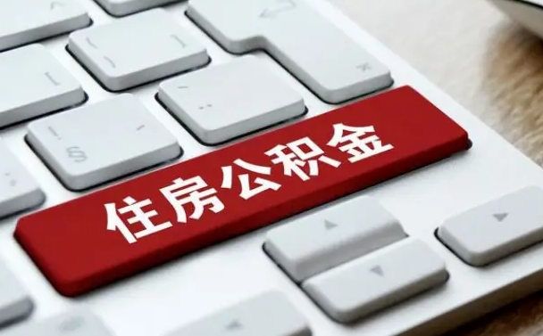 海口公积金离职提出（公积金离职提取条件）