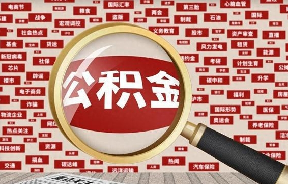 海口辞职后多久可以帮取公积（辞职之后多久可以提取公积金）